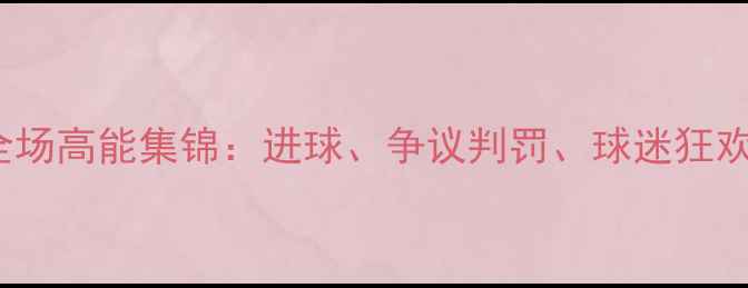 图片 震撼！恒大VS[对手]全场高能集锦：进球、争议判罚、球迷狂欢全记录！高清直击！2